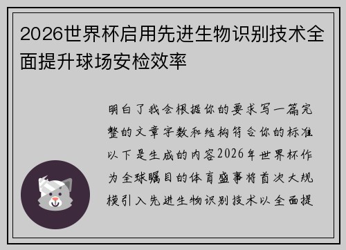 2026世界杯启用先进生物识别技术全面提升球场安检效率