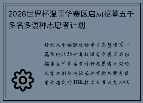 2026世界杯温哥华赛区启动招募五千多名多语种志愿者计划