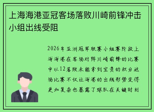 上海海港亚冠客场落败川崎前锋冲击小组出线受阻