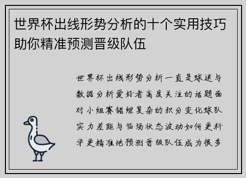 世界杯出线形势分析的十个实用技巧助你精准预测晋级队伍