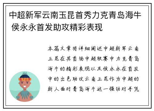 中超新军云南玉昆首秀力克青岛海牛 侯永永首发助攻精彩表现