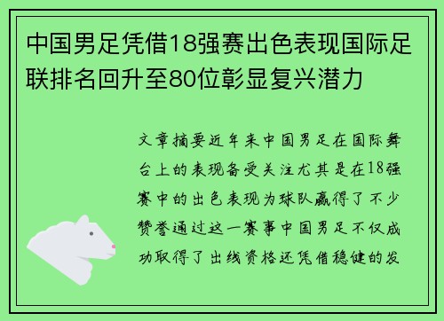 中国男足凭借18强赛出色表现国际足联排名回升至80位彰显复兴潜力