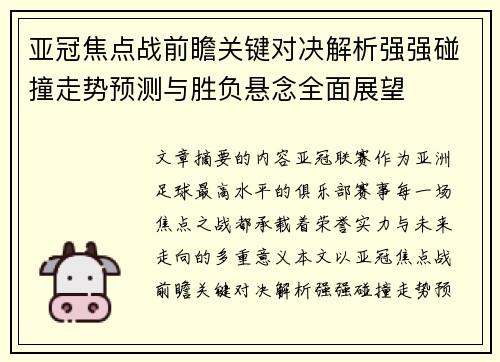 亚冠焦点战前瞻关键对决解析强强碰撞走势预测与胜负悬念全面展望 亚冠焦点战前瞻关键对决解析强强碰撞走势预测与胜负悬念全面展望