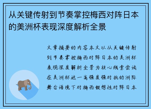 从关键传射到节奏掌控梅西对阵日本的美洲杯表现深度解析全景
