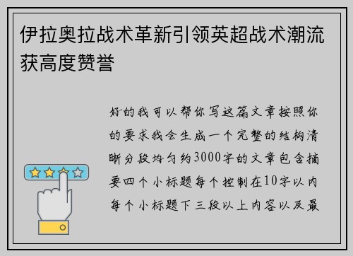 伊拉奥拉战术革新引领英超战术潮流获高度赞誉