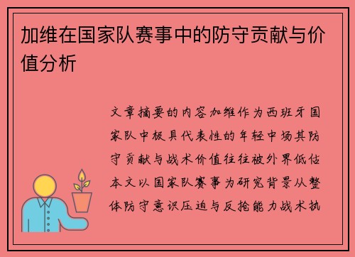 加维在国家队赛事中的防守贡献与价值分析