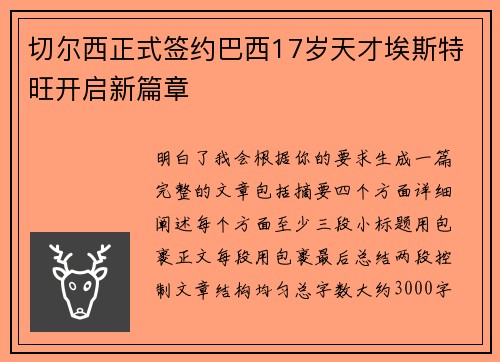 切尔西正式签约巴西17岁天才埃斯特旺开启新篇章 切尔西正式签约巴西17岁天才埃斯特旺开启新篇章