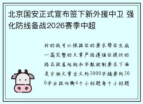 北京国安正式宣布签下新外援中卫 强化防线备战2026赛季中超