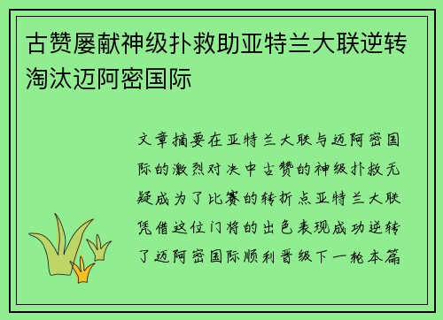 古赞屡献神级扑救助亚特兰大联逆转淘汰迈阿密国际