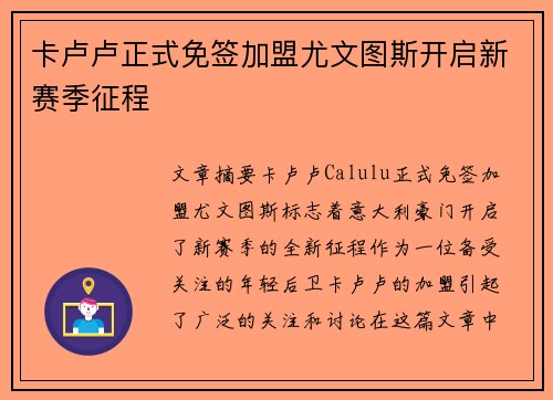 卡卢卢正式免签加盟尤文图斯开启新赛季征程