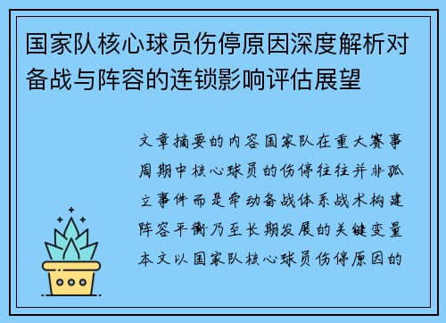 国家队核心球员伤停原因深度解析对备战与阵容的连锁影响评估展望