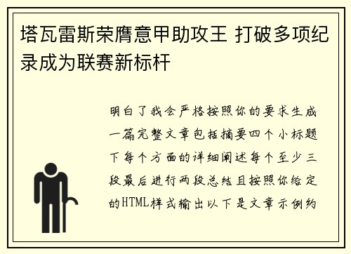 塔瓦雷斯荣膺意甲助攻王 打破多项纪录成为联赛新标杆
