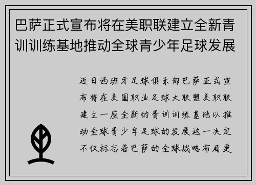 巴萨正式宣布将在美职联建立全新青训训练基地推动全球青少年足球发展