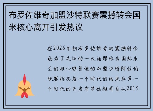 布罗佐维奇加盟沙特联赛震撼转会国米核心离开引发热议 布罗佐维奇加盟沙特联赛震撼转会国米核心离开引发热议