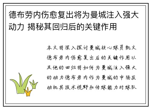 德布劳内伤愈复出将为曼城注入强大动力 揭秘其回归后的关键作用