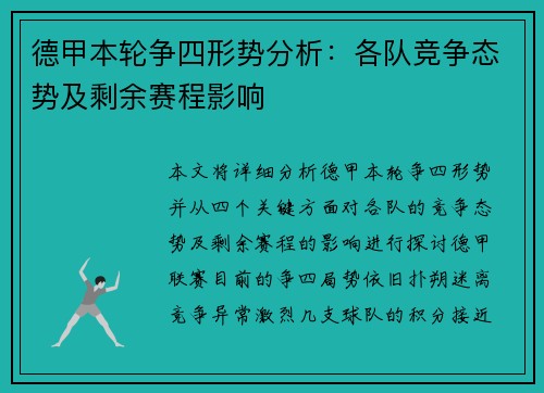 德甲本轮争四形势分析：各队竞争态势及剩余赛程影响