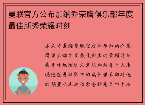 曼联官方公布加纳乔荣膺俱乐部年度最佳新秀荣耀时刻