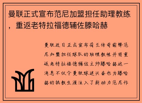曼联正式宣布范尼加盟担任助理教练，重返老特拉福德辅佐滕哈赫