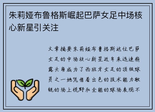 朱莉娅布鲁格斯崛起巴萨女足中场核心新星引关注 朱莉娅布鲁格斯崛起巴萨女足中场核心新星引关注