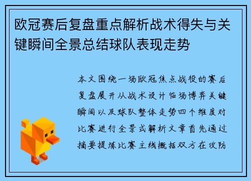 欧冠赛后复盘重点解析战术得失与关键瞬间全景总结球队表现走势