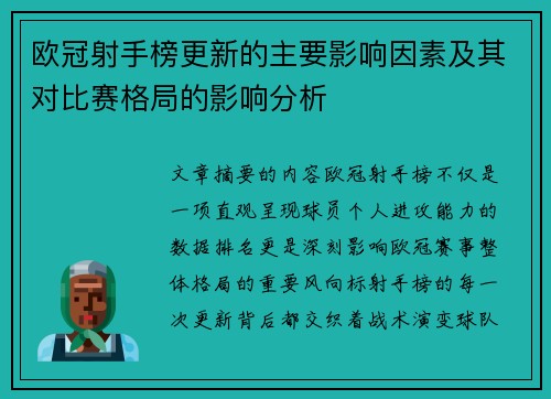 欧冠射手榜更新的主要影响因素及其对比赛格局的影响分析 欧冠射手榜更新的主要影响因素及其对比赛格局的影响分析