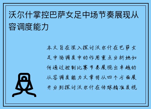 沃尔什掌控巴萨女足中场节奏展现从容调度能力