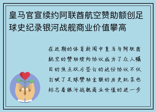皇马官宣续约阿联酋航空赞助额创足球史纪录银河战舰商业价值攀高