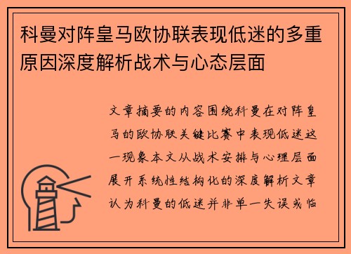 科曼对阵皇马欧协联表现低迷的多重原因深度解析战术与心态层面