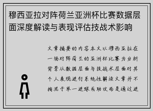穆西亚拉对阵荷兰亚洲杯比赛数据层面深度解读与表现评估技战术影响 穆西亚拉对阵荷兰亚洲杯比赛数据层面深度解读与表现评估技战术影响