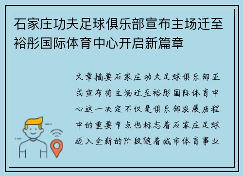 石家庄功夫足球俱乐部宣布主场迁至裕彤国际体育中心开启新篇章 石家庄功夫足球俱乐部宣布主场迁至裕彤国际体育中心开启新篇章