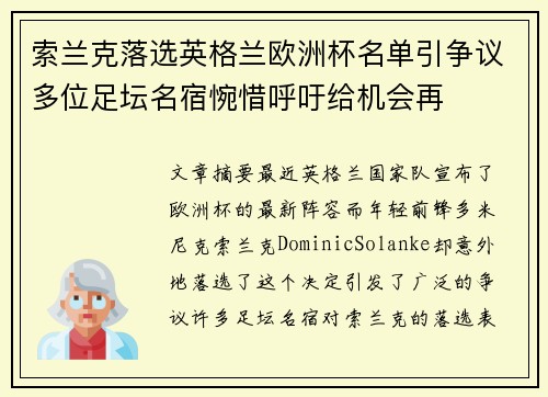 索兰克落选英格兰欧洲杯名单引争议多位足坛名宿惋惜呼吁给机会再