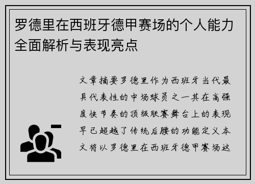 罗德里在西班牙德甲赛场的个人能力全面解析与表现亮点