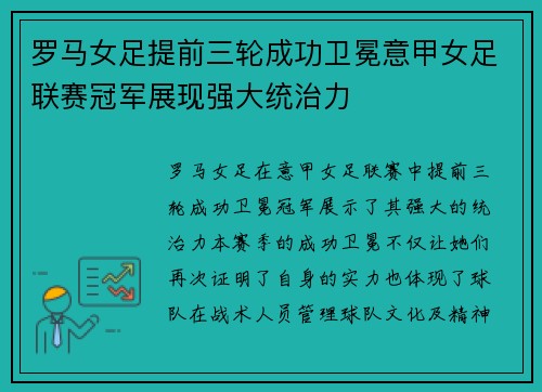 罗马女足提前三轮成功卫冕意甲女足联赛冠军展现强大统治力