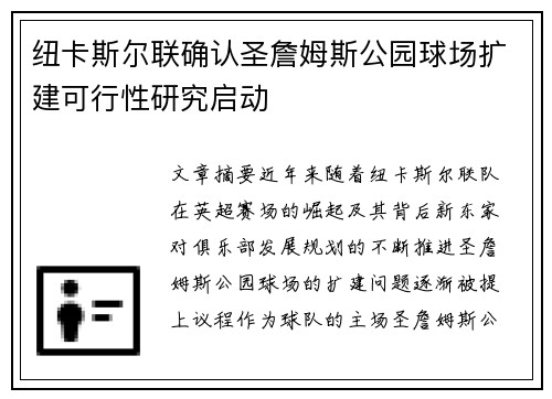 纽卡斯尔联确认圣詹姆斯公园球场扩建可行性研究启动 纽卡斯尔联确认圣詹姆斯公园球场扩建可行性研究启动