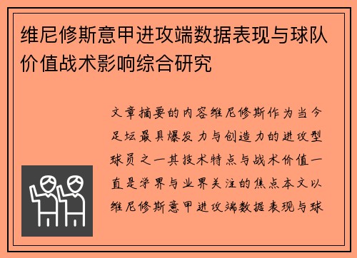 维尼修斯意甲进攻端数据表现与球队价值战术影响综合研究 维尼修斯意甲进攻端数据表现与球队价值战术影响综合研究