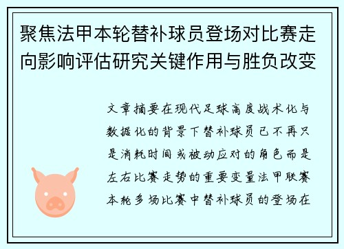 聚焦法甲本轮替补球员登场对比赛走向影响评估研究关键作用与胜负改变分析