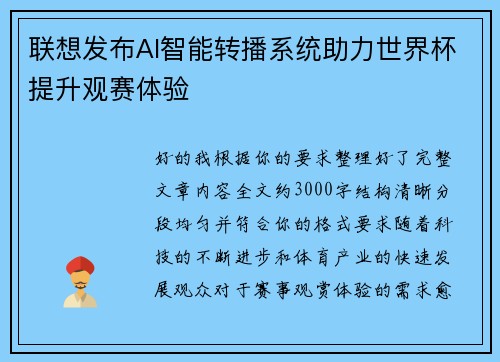 联想发布AI智能转播系统助力世界杯提升观赛体验 联想发布AI智能转播系统助力世界杯提升观赛体验