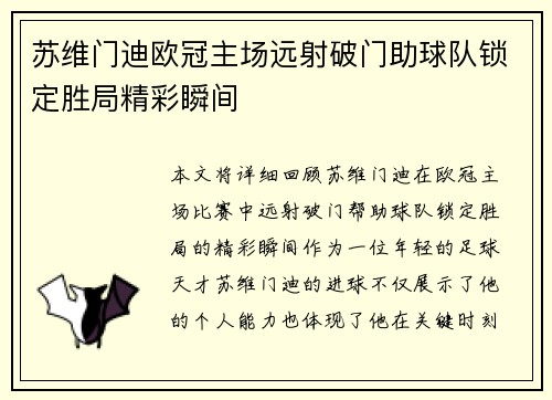 苏维门迪欧冠主场远射破门助球队锁定胜局精彩瞬间