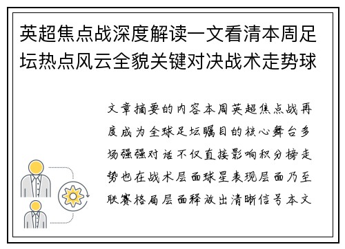 英超焦点战深度解读一文看清本周足坛热点风云全貌关键对决战术走势球星表现 英超焦点战深度解读一文看清本周足坛热点风云全貌关键对决战术走势球星表现