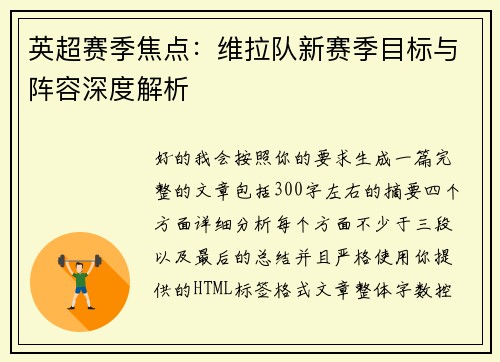 英超赛季焦点：维拉队新赛季目标与阵容深度解析
