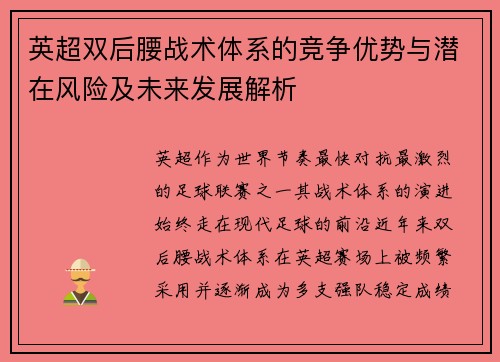 英超双后腰战术体系的竞争优势与潜在风险及未来发展解析 英超双后腰战术体系的竞争优势与潜在风险及未来发展解析