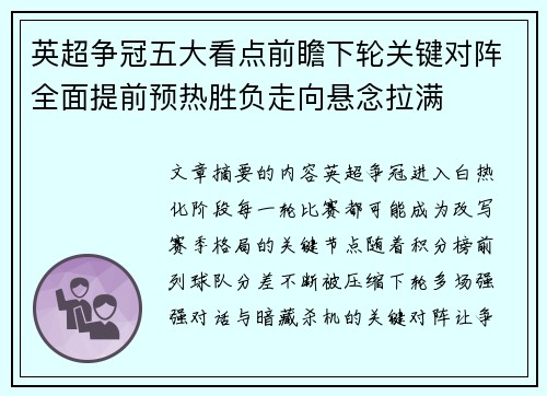英超争冠五大看点前瞻下轮关键对阵全面提前预热胜负走向悬念拉满 英超争冠五大看点前瞻下轮关键对阵全面提前预热胜负走向悬念拉满