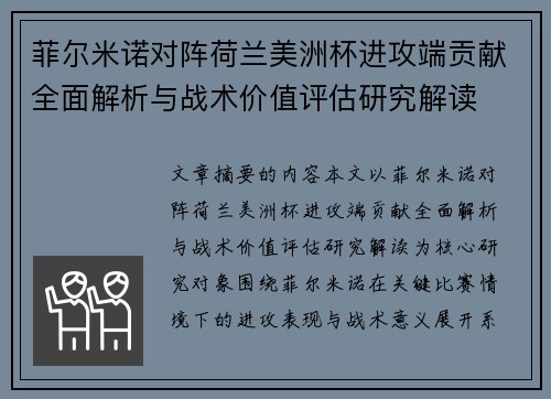 菲尔米诺对阵荷兰美洲杯进攻端贡献全面解析与战术价值评估研究解读