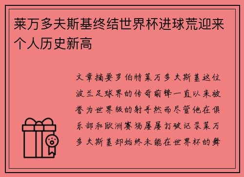 莱万多夫斯基终结世界杯进球荒迎来个人历史新高 莱万多夫斯基终结世界杯进球荒迎来个人历史新高