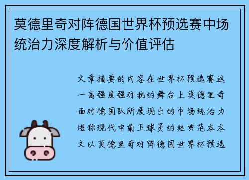 莫德里奇对阵德国世界杯预选赛中场统治力深度解析与价值评估 莫德里奇对阵德国世界杯预选赛中场统治力深度解析与价值评估