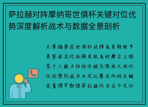萨拉赫对阵摩纳哥世俱杯关键对位优势深度解析战术与数据全景剖析