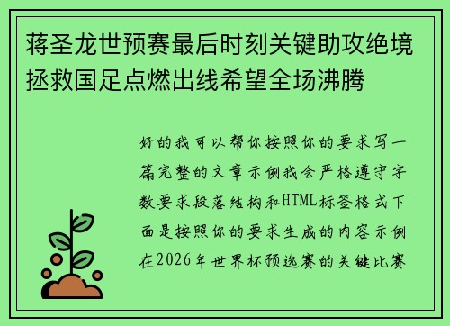 蒋圣龙世预赛最后时刻关键助攻绝境拯救国足点燃出线希望全场沸腾