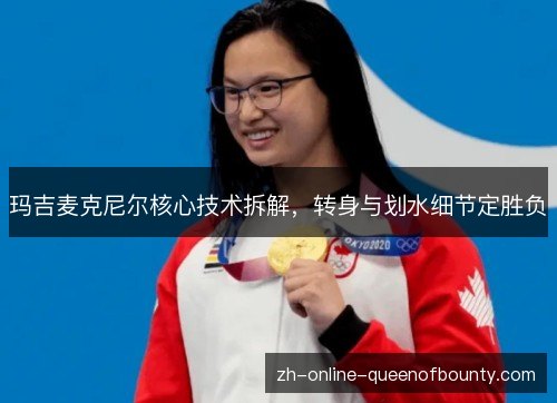 玛吉麦克尼尔核心技术拆解，转身与划水细节定胜负