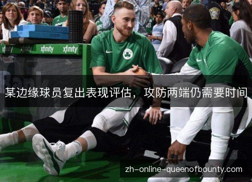 某边缘球员复出表现评估，攻防两端仍需要时间