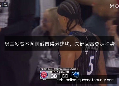 奥兰多魔术网前截击得分建功，关键回合奠定胜势